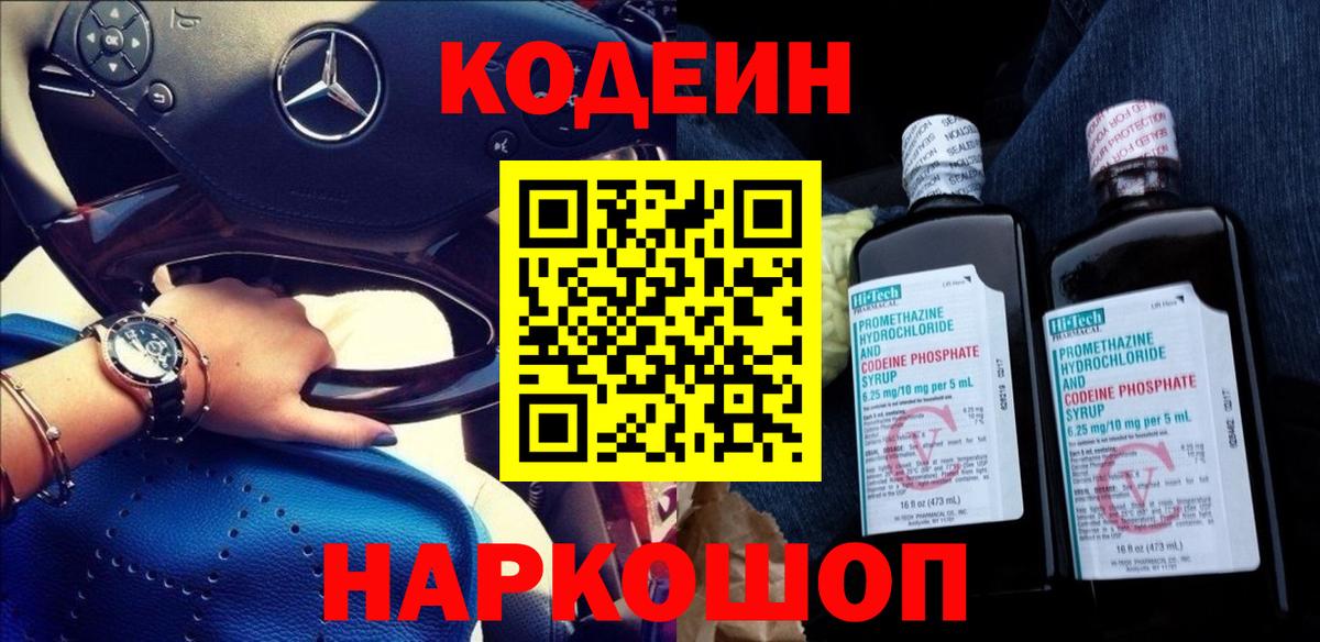 Кодеин напиток Lean (лин) Лабинск